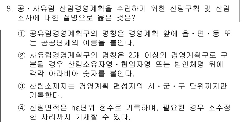 9급_지방직_공무원_임업경영 2020년 8번 - 정답이 '4'인 이유는 산림면적을 ha 단위로 기록하며, 필요한 경우 소... 에 관한 핵심 기출문제