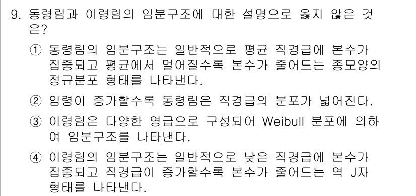9급_지방직_공무원_임업경영 2020년 9번 - 정답이 '3'인 이유는 이 설명이 임 분포 구조에 대한 일반적인 이해와 ... 에 관한 핵심 기출문제