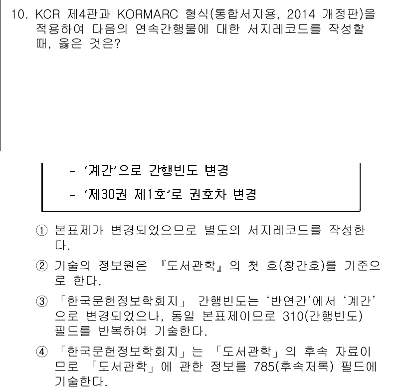9급_지방직_공무원_자료조직개론 2020년 10번 - 정답이 '1'인 이유는 주어진 서지레코드에서 '계간'이라는 특성이 강조되... 에 관한 핵심 기출문제