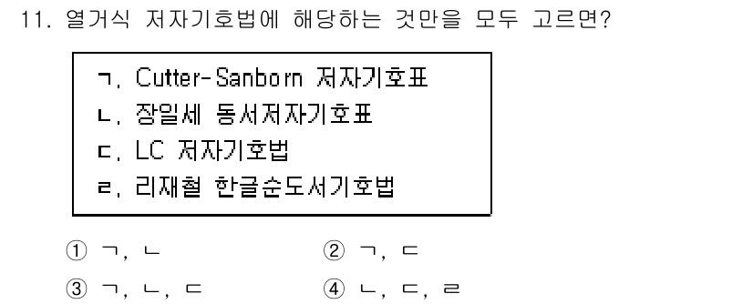 9급_지방직_공무원_자료조직개론 2020년 11번 - 열거식 저자기호법은 주로 도서의 저자를 식별하기 위해 사용되며, 여기서 ... 에 관한 핵심 기출문제