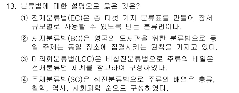 9급_지방직_공무원_자료조직개론 2020년 13번 - 정답인 '3'번 설명이 옳은 이유는 미의회분류법(LCC)이 비신진분류법으... 에 관한 핵심 기출문제