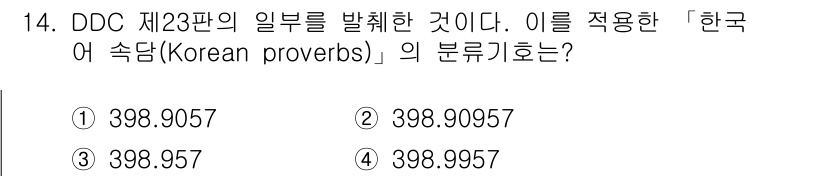 9급_지방직_공무원_자료조직개론 2020년 14번 - DDC(십진분류법) 제23판에서 '속담(Korean proverbs)'는... 에 관한 핵심 기출문제