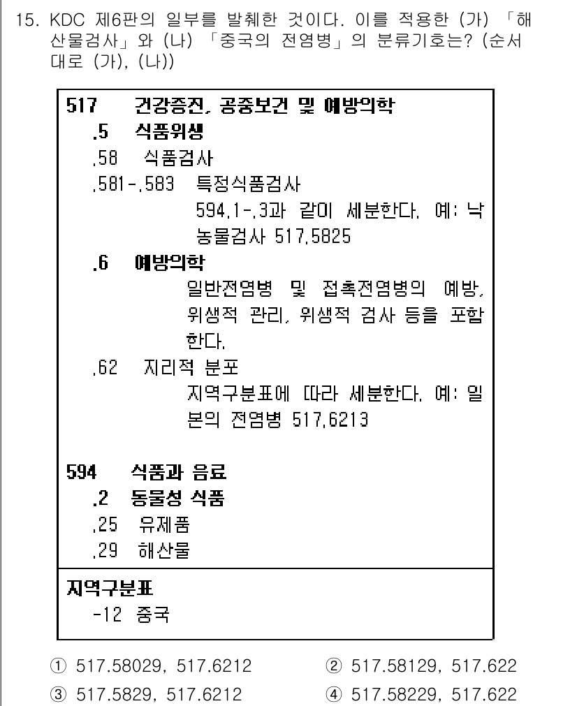 9급_지방직_공무원_자료조직개론 2020년 15번 - KDC 제6판에서 '해산물검사'는 식품위생 범주로, 관련된 주요 분류 번... 에 관한 핵심 기출문제