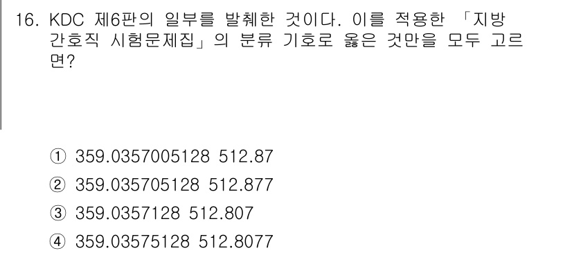9급_지방직_공무원_자료조직개론 2020년 16번 - KDC 제6판에 따르면, '지방간호직 시험문제집'의 분류 기호는 359.... 에 관한 핵심 기출문제