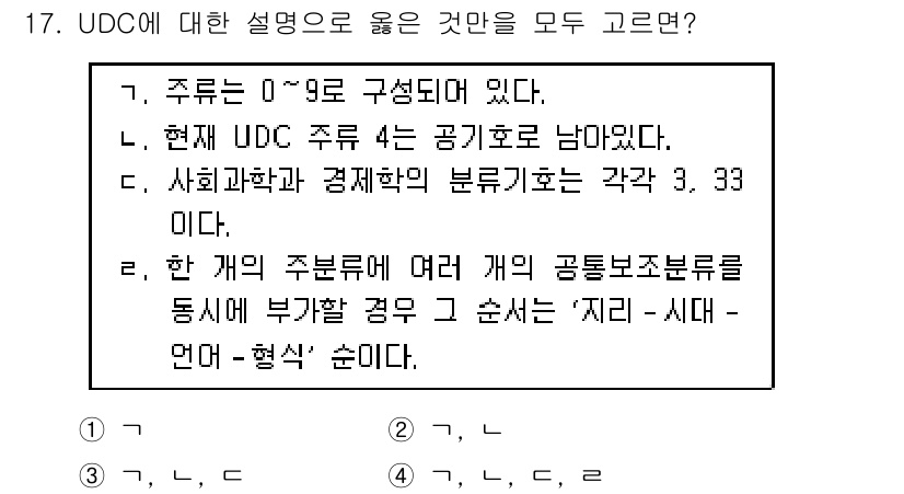 9급_지방직_공무원_자료조직개론 2020년 17번 - UDC(통합십진분류법)는 0~9로 구성되어 있으며, 이는 분류 체계의 기... 에 관한 핵심 기출문제