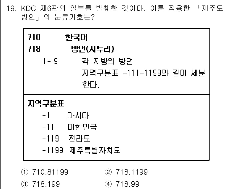 9급_지방직_공무원_자료조직개론 2020년 19번 - 주어진 문제에서 '제주도 방언'은 KDC 718의 하위 분류에 해당합니다... 에 관한 핵심 기출문제
