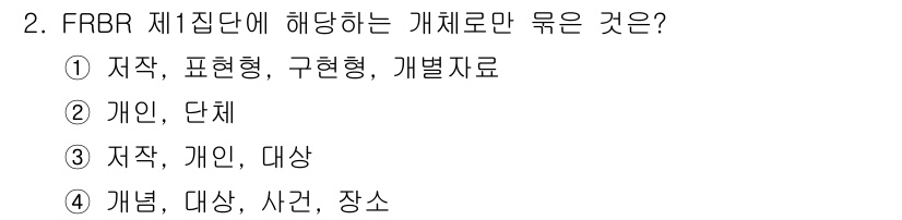 9급_지방직_공무원_자료조직개론 2020년 2번 - FRBR의 제1집단은 ‘저작물’에 대한 개념으로, 저작, 표현형, 구현형... 에 관한 핵심 기출문제