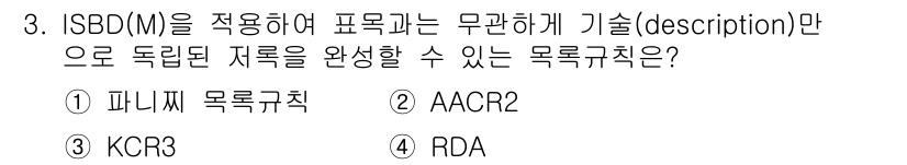 9급_지방직_공무원_자료조직개론 2020년 3번 - 정답은 '3 KCR3'입니다. ISBD(M)는 서지 데이터의 표준화된 표... 에 관한 핵심 기출문제