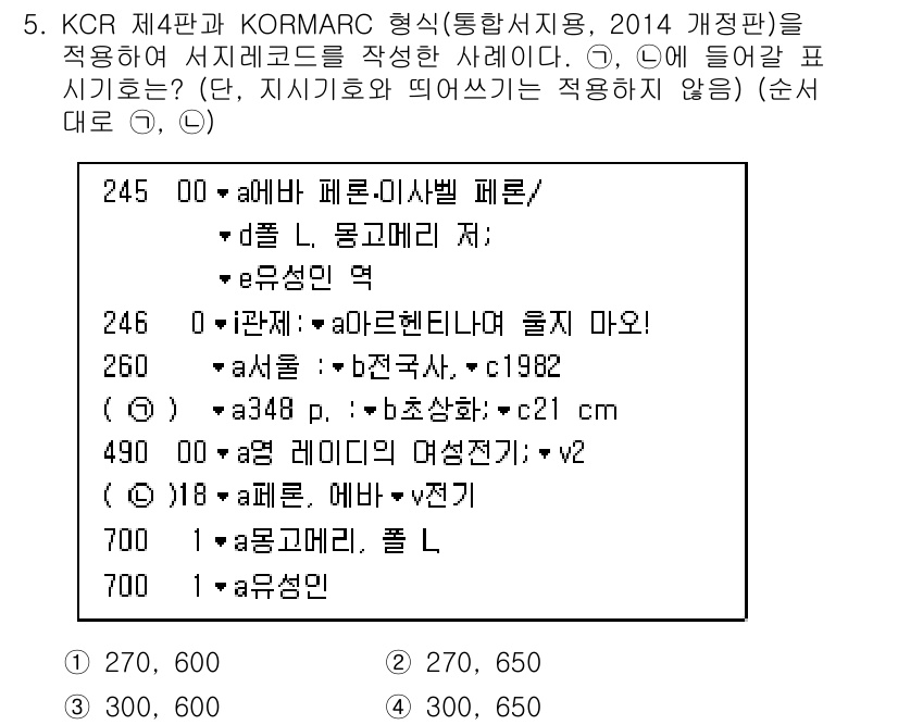 9급_지방직_공무원_자료조직개론 2020년 5번 - 주어진 문제에서 서지기호에 대한 이해가 중요합니다. KCR 제4판과 KO... 에 관한 핵심 기출문제