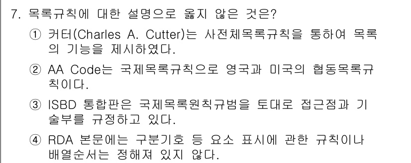 9급_지방직_공무원_자료조직개론 2020년 7번 - 정답인 '3'번이 옳지 않은 설명인 이유는 ISBD(Internation... 에 관한 핵심 기출문제