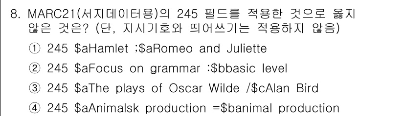 9급_지방직_공무원_자료조직개론 2020년 8번 - 정답은 '1'입니다. MARC21 245 필드에서 제목(catalog t... 에 관한 핵심 기출문제