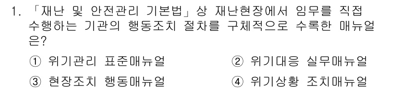 9급_지방직_공무원_재난관리론 2020년 1번 - 문제에서 찾고 있는 것은 '재난 및 안전관리 기본법'에 따른 재난상황에서... 에 관한 핵심 기출문제