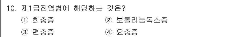 9급_지방직_공무원_재난관리론 2020년 10번 - 제1급 전염병에 해당하는 것은 보툴리늄독소증입니다. 보툴리늄독소증은 조기... 에 관한 핵심 기출문제