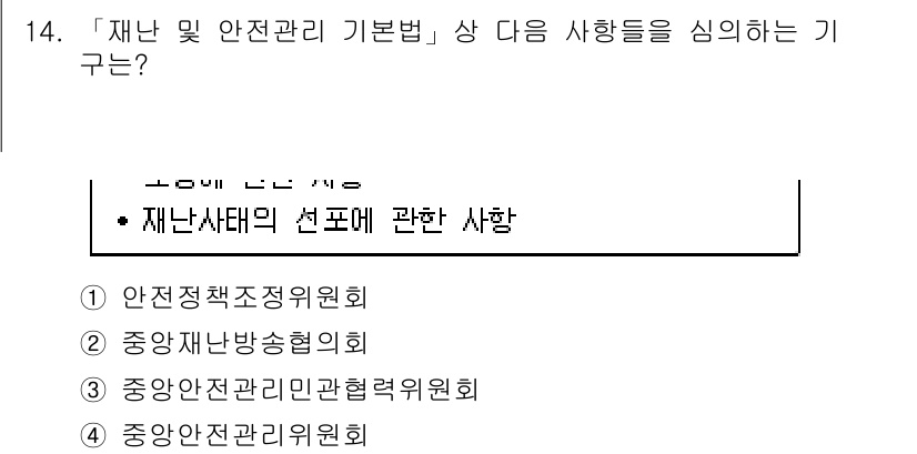 9급_지방직_공무원_재난관리론 2020년 14번 - 정답 '4'인 '중앙안전관리위원회'는 재난 및 안전관리 기본법에 따라 재... 에 관한 핵심 기출문제