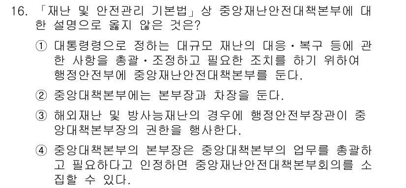 9급_지방직_공무원_재난관리론 2020년 16번 - 정답인 '3'은 틀린 설명입니다. 중앙재난안전대책본부의 권한은 주로 재난... 에 관한 핵심 기출문제