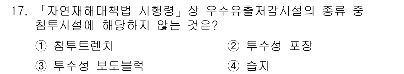 9급_지방직_공무원_재난관리론 2020년 17번 - 정답은 '4'입니다. '습지'는 자연재해 대책법 시행령에서 우수 유출 저... 에 관한 핵심 기출문제