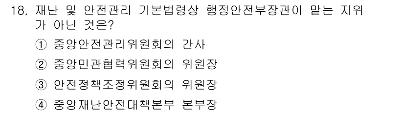 9급_지방직_공무원_재난관리론 2020년 18번 - 정답이 '2'인 이유는 중앙민관협력위원회의 위원장은 재난 및 안전 관리와... 에 관한 핵심 기출문제