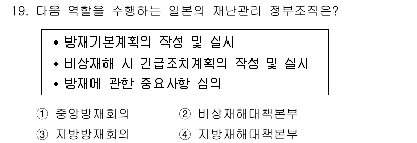 9급_지방직_공무원_재난관리론 2020년 19번 - 정답 '1'이 맞는 이유는 일본의 재난 관리에 있어 방재 기본 계획 및 ... 에 관한 핵심 기출문제