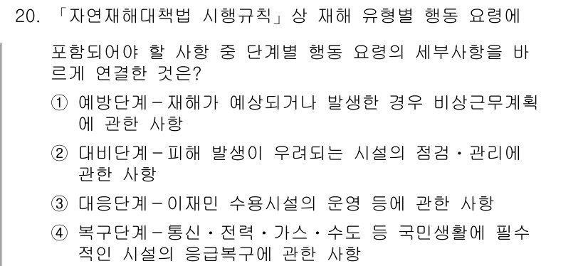 9급_지방직_공무원_재난관리론 2020년 20번 - 정답이 '2'인 이유는 재난 관리에서 '대비단계'는 재해가 발생할 가능성... 에 관한 핵심 기출문제