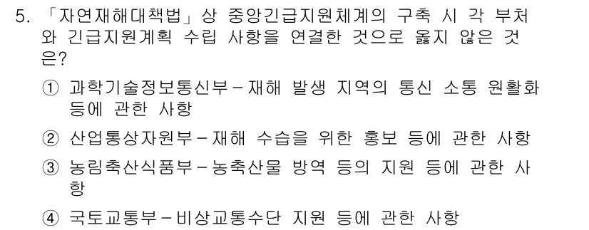 9급_지방직_공무원_재난관리론 2020년 5번 - 정답 '2'는 산업통상자원부의 재해 수습을 위한 홍보가 자연재해대책법의 ... 에 관한 핵심 기출문제