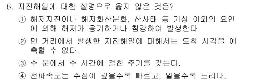 9급_지방직_공무원_재난관리론 2020년 6번 - ‘지진해일’에 대한 설명 중 옳지 않은 것은 ②번입니다. 지진해일은 일반... 에 관한 핵심 기출문제