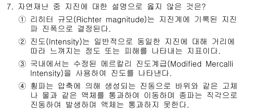 9급_지방직_공무원_재난관리론 2020년 7번 - 정답 '4'는 설명이 사실과 다르기 때문입니다. 흔파는 압축으로 인해 발... 에 관한 핵심 기출문제