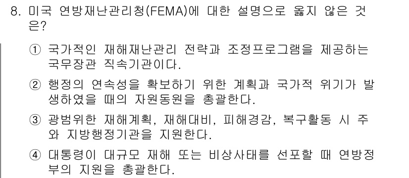 9급_지방직_공무원_재난관리론 2020년 8번 - 미국 연방재난관리청(FEMA)에 대한 설명 중 1번은 국가적인 재해 관리... 에 관한 핵심 기출문제