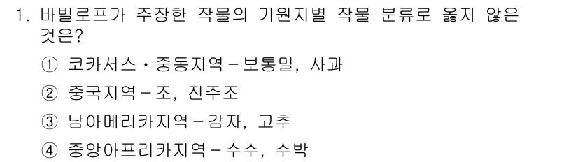 9급_지방직_공무원_재배학개론 2020년 1번 - '2'번 항목인 중국지역의 조와 진주조는 바빌로프가 주장한 작물의 기원지... 에 관한 핵심 기출문제