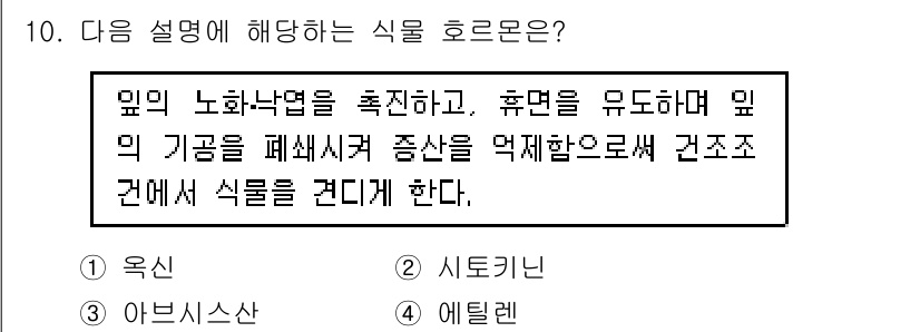 9급_지방직_공무원_재배학개론 2020년 10번 - 이 설명은 '아브시시산'에 해당합니다. 아브시시산은 식물의 노화와 휴면을... 에 관한 핵심 기출문제