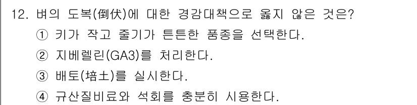9급_지방직_공무원_재배학개론 2020년 12번 - 문제에서 '버의 도복에 대한 경감대책으로 옳지 않은 것'을 묻고 있습니다... 에 관한 핵심 기출문제