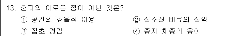 9급_지방직_공무원_재배학개론 2020년 13번 - 혼파의 이로운 점으로는 공간의 효율적 이용, 질소질 비료의 절약, 잡초 ... 에 관한 핵심 기출문제