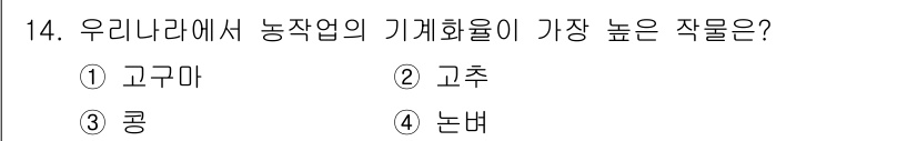 9급_지방직_공무원_재배학개론 2020년 14번 - 정답이 '4. 논벼'인 이유는 논벼가 한국 지역에서 가장 높은 기계화율을... 에 관한 핵심 기출문제