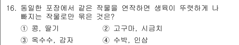 9급_지방직_공무원_재배학개론 2020년 16번 - 정답 '4'인 수박과 인삼은 서로 다르게 생육하는 특성이 있습니다. 두 ... 에 관한 핵심 기출문제