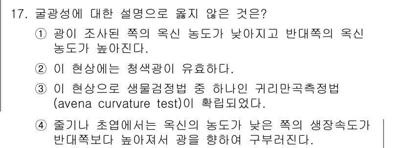 9급_지방직_공무원_재배학개론 2020년 17번 - 보기 4는 굴광성의 원리를 잘못 설명하고 있습니다. 굴광성은 식물이 빛을... 에 관한 핵심 기출문제