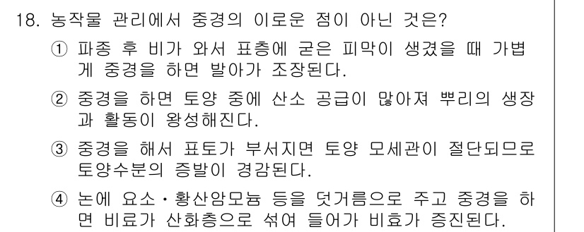 9급_지방직_공무원_재배학개론 2020년 18번 - 중경의 이로운 점이 아닌 것은 4번입니다. 눈에 요소와 황산암모늄 등을 ... 에 관한 핵심 기출문제