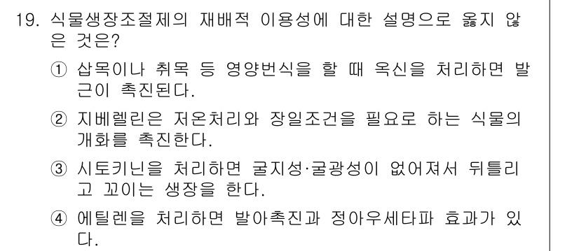 9급_지방직_공무원_재배학개론 2020년 19번 - 정답 '3'번은 식물 생장 조절제의 효과에 대한 설명으로 옳지 않습니다.... 에 관한 핵심 기출문제