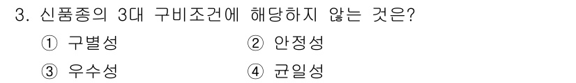9급_지방직_공무원_재배학개론 2020년 3번 - 신품종의 3대 구비조건은 구별성, 안정성, 균일성입니다. 이 중 '우수성... 에 관한 핵심 기출문제