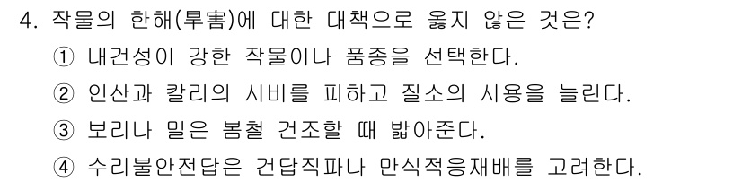 9급_지방직_공무원_재배학개론 2020년 4번 - 작물의 한해에 대한 대책으로 옳지 않은 것은 '2'입니다. 인산과 칼리의... 에 관한 핵심 기출문제