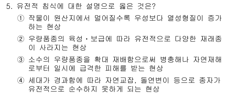 9급_지방직_공무원_재배학개론 2020년 5번 - 유전적 침식은 우량품종의 육성과 보급에 따라 다양성이 감소하는 현상을 의... 에 관한 핵심 기출문제