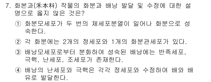 9급_지방직_공무원_재배학개론 2020년 7번 - 정답이 '1'인 이유는, 화분모세포는 한 번의 체세포분열을 거쳐 화분으로... 에 관한 핵심 기출문제