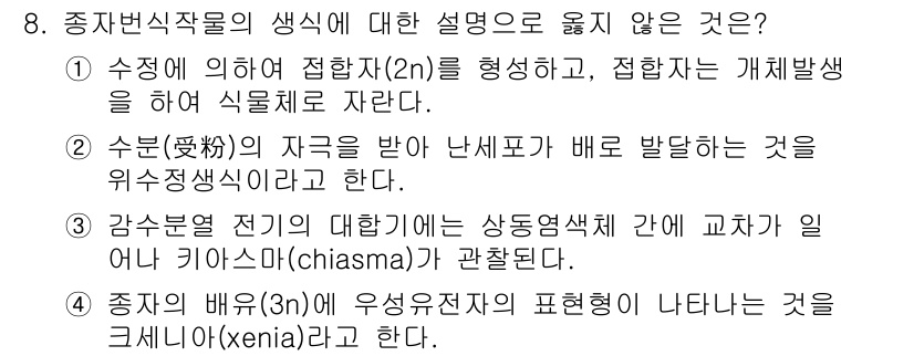 9급_지방직_공무원_재배학개론 2020년 8번 - 정답이 '3'인 이유는 감수분열에서 상동염색체 간에 교차가 이루어지는 것... 에 관한 핵심 기출문제