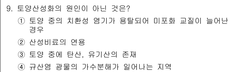 9급_지방직_공무원_재배학개론 2020년 9번 - 토양산성화의 원인이 아닌 것은 '규산염 광물의 가수분해가 일어나는 지역'... 에 관한 핵심 기출문제