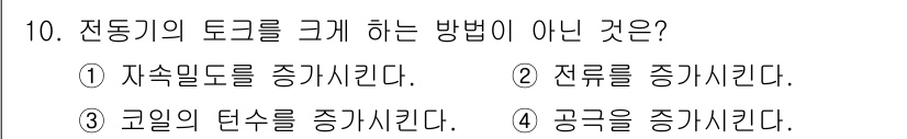9급_지방직_공무원_전기기기 2020년 10번 - 전동기의 토크를 크게 하는 방법으로는 자속 밀도나 전류를 증가시키는 것이... 에 관한 핵심 기출문제