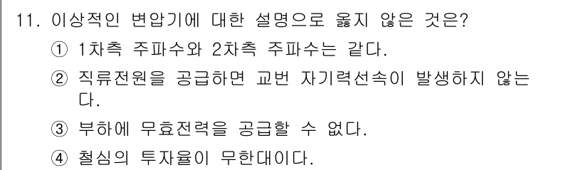 9급_지방직_공무원_전기기기 2020년 11번 - 정답은 '3'입니다. 부하에 무효전력을 공급할 수 없다는 설명은 사실과 ... 에 관한 핵심 기출문제