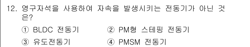 9급_지방직_공무원_전기기기 2020년 12번 - 정답 '3' 유도전동기는 영구 자석을 사용하지 않고, 전자기 유도 원리를... 에 관한 핵심 기출문제