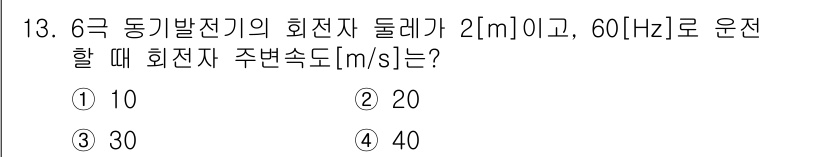 9급_지방직_공무원_전기기기 2020년 13번 - 회전자 주변속도는 주행 거리를 주기와 관련하여 계산할 수 있습니다. 주기... 에 관한 핵심 기출문제