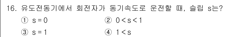 9급_지방직_공무원_전기기기 2020년 16번 - 유도전동기에서 회전자 속도가 동기 속도로 운전할 때 슬립(s)은 정의에 ... 에 관한 핵심 기출문제