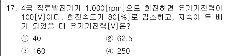 9급_지방직_공무원_전기기기 2020년 17번 - 유기기전력은 회전 속도와 비례하며, 회전 속도가 절반으로 줄어들면 유기기... 에 관한 핵심 기출문제