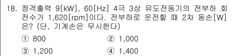 9급_지방직_공무원_전기기기 2020년 18번 - 주어진 문제는 3상 유도전동기의 2차 동손을 구하는 문제입니다. 전부하 ... 에 관한 핵심 기출문제