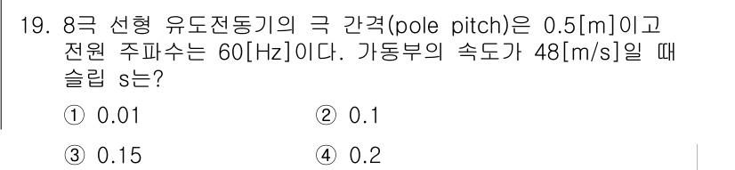 9급_지방직_공무원_전기기기 2020년 19번 - 유도 전동기의 슬립(s)은 다음 공식을 통해 구할 수 있습니다: 

\[... 에 관한 핵심 기출문제